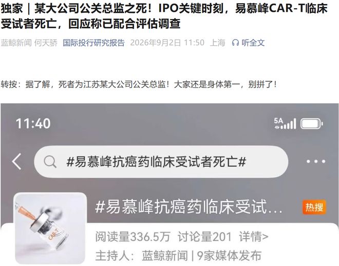 易慕峰二度冲刺IPO之际，CAR-T临床受试者传出死亡消息