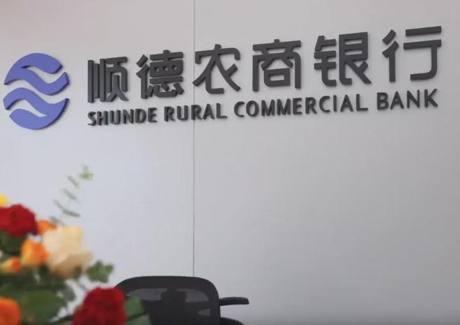 顺德农商行年薪257万高管到龄离任，年初曾遭监管处罚，行长继任者仍悬而未决