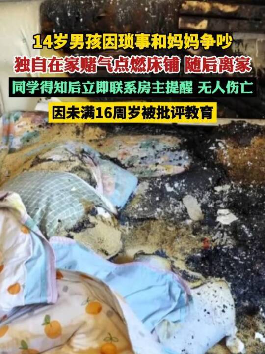14岁男孩与母亲争执后怒点床铺，赌气离家出走
