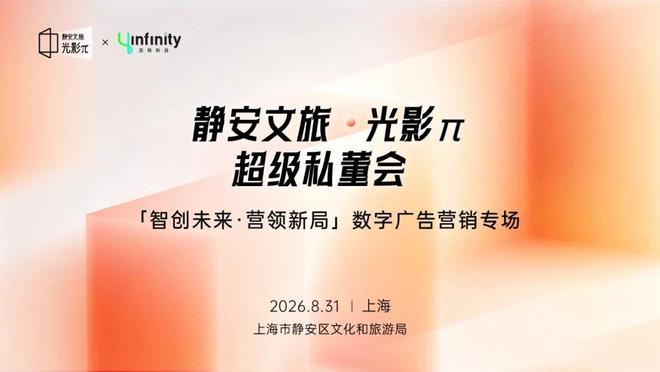 静安文旅"光影π"私董会数字广告营销专场活动圆满落幕