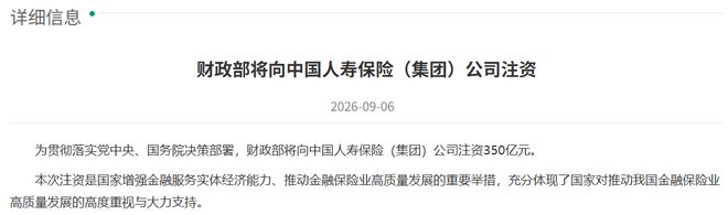 财政部大手笔！三家银行、四家保险机构将获增资，涉及金额达数千亿