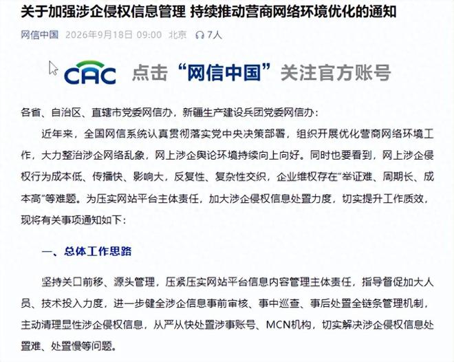 中央网信办出台新规整治涉企侵权信息，五类违规内容（含泄露企业家个人信息）将依法处置