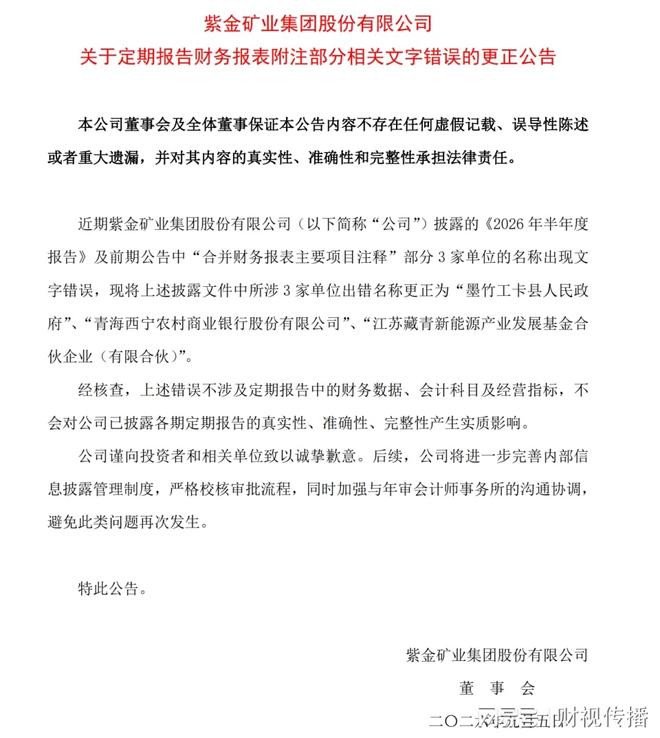 紫金矿业半年报惊现"人民币政府""新熊源"等怪词，公司公开致歉