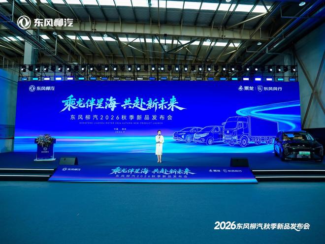 东风柳汽2026秋季新品发布会启幕，多款新车集中亮相共启新征程