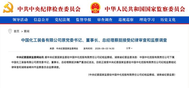 蔡挺因涉嫌严重违纪违法接受审查调查