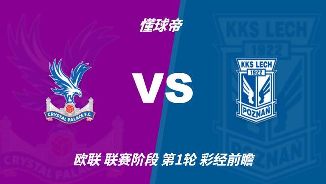 彩经前瞻：水晶宫vs波兹南莱赫，看好主队两球优势取胜