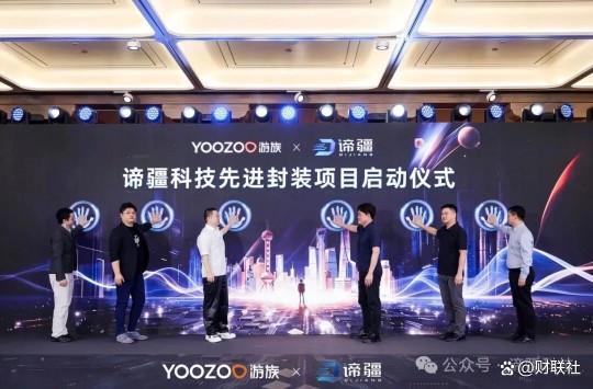 游族网络布局先进封装 联合发起谛疆科技先进封 13:32