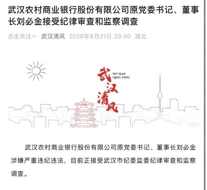 武汉农商行原董事长刘必金因涉嫌严重违纪违法接受审查调查