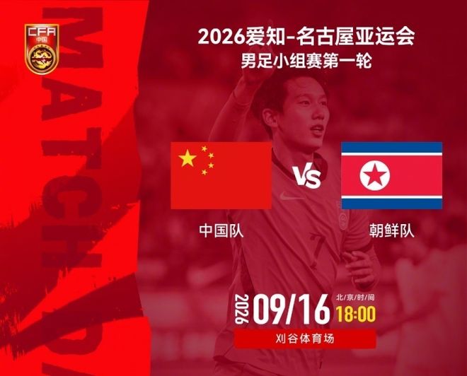 亚运会国足对阵朝鲜首发名单出炉：三名超龄球员压阵，徐彬、毛伟杰登场