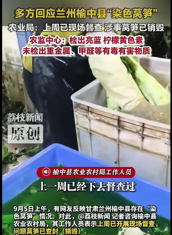 甘肃兰州榆中县被曝出现"染色莴笋"，当地回应：相关产品已全部销毁