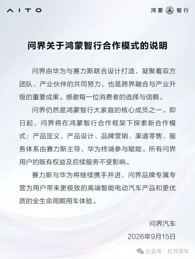 问界专属专营！赛力斯华为合作升级，事情没那么简单
