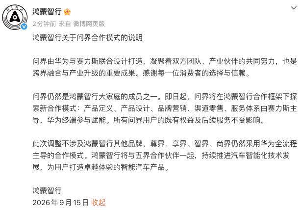 华为与赛力斯正式调整合作模式
