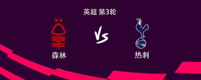 热刺客战诺丁汉森林：萨维奥英超处子秀，托纳利、德拉普首发，M费替补待命