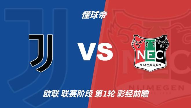 彩经前瞻：尤文图斯vs奈梅亨，看好尤文主场大胜