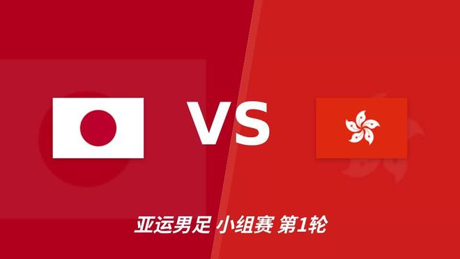 赛事前瞻：日本U23迎战中国香港U23，预计日本U23小比分取胜