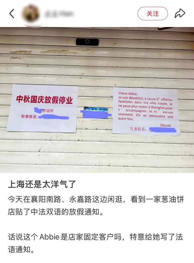 上海葱油饼店贴法语停业信点名Abi，老板辟谣：老家有事，10月2号回