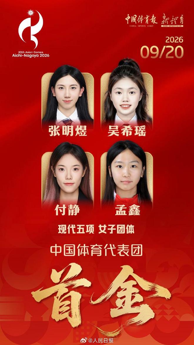 亚运首金诞生！张明煜领衔中国女队成功卫冕现代五项团体冠军