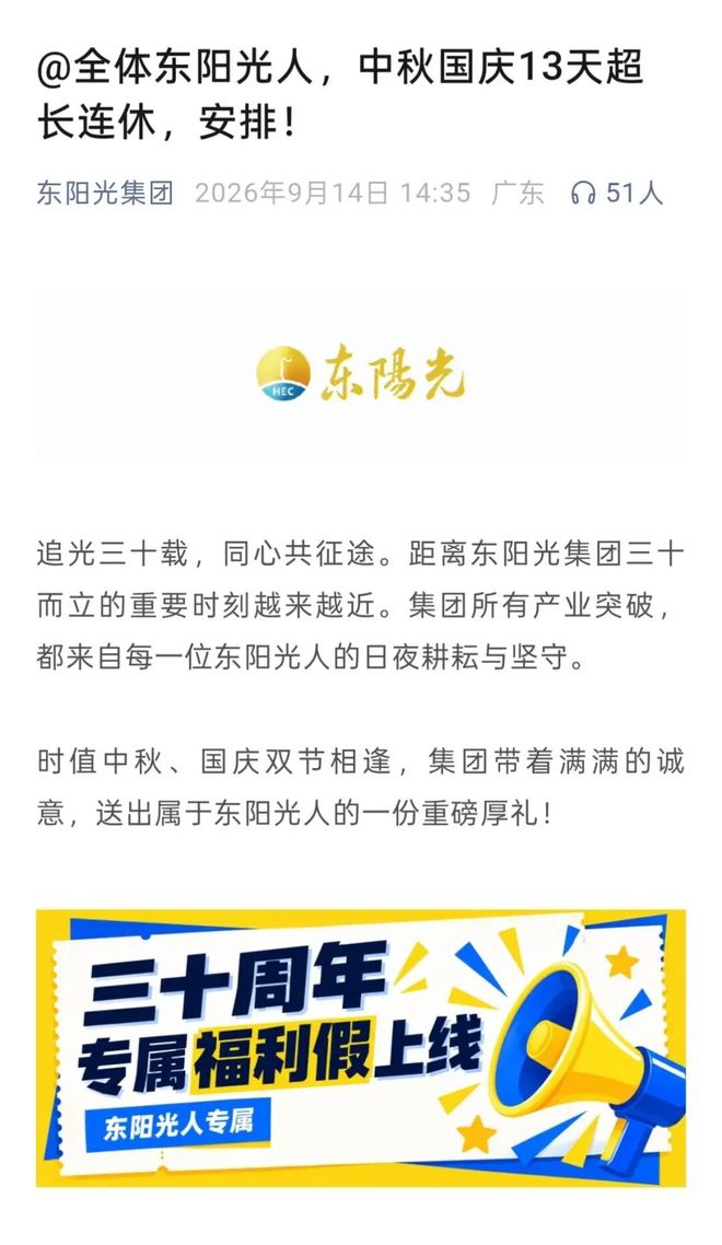 A股两家公司官宣：中秋国庆双节连放13天假