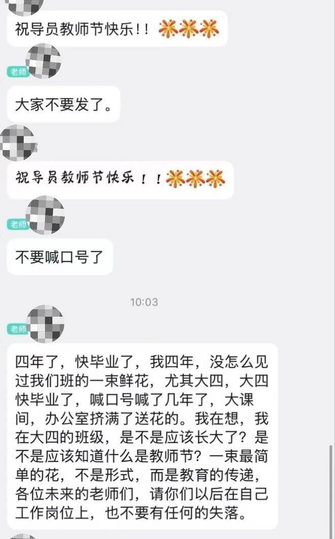 大四学生群聊祝辅导员教师节快乐反遭吐槽：四年没收到过一束花