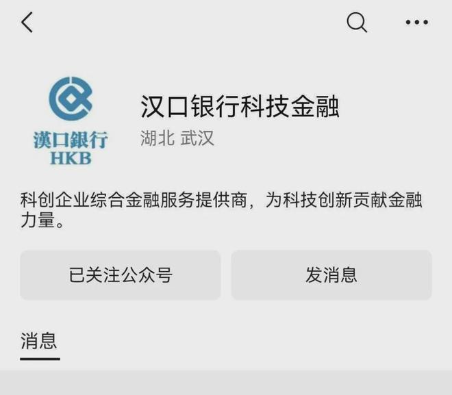汉口银行注销“科技金融”公众号，总资产已飙至近6500亿