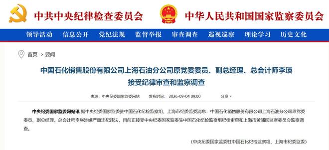 中石化上海石油分公司原党委委员、副总经理、总会计师李瑛接受审查调查