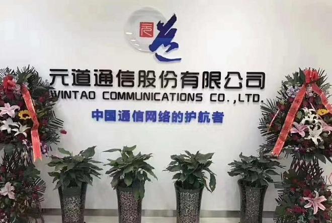 虚增营收遭重罚：元道通信被证监会处以2.55亿元罚款