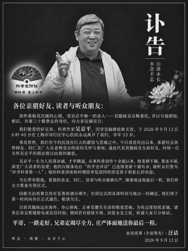 科普作家吴京平因突发脑梗离世，13日公开活动未能如期举行