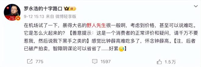 罗永浩嫌贵又难吃，餐饮圈却都在抄野人先生作业
