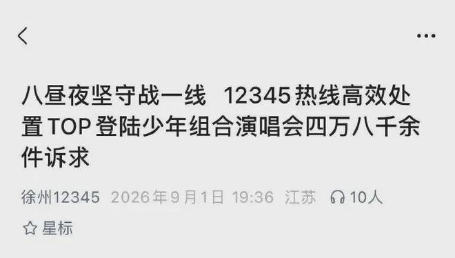 时代峰峻饭圈，4.8万通电话攻陷12345