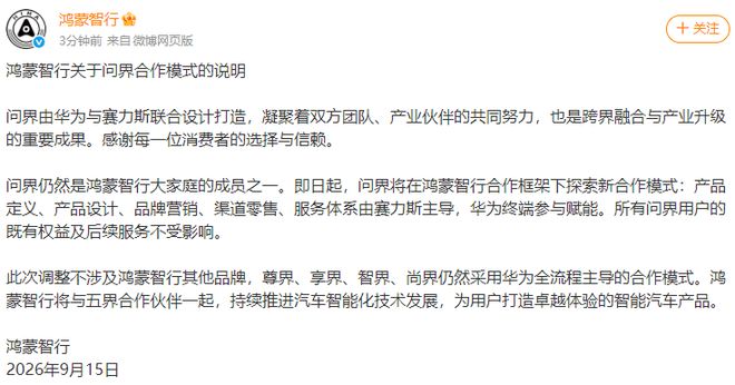 鸿蒙智行与问界就合作模式调整作出回应，赛力斯掌舵下的问界新动向引关注