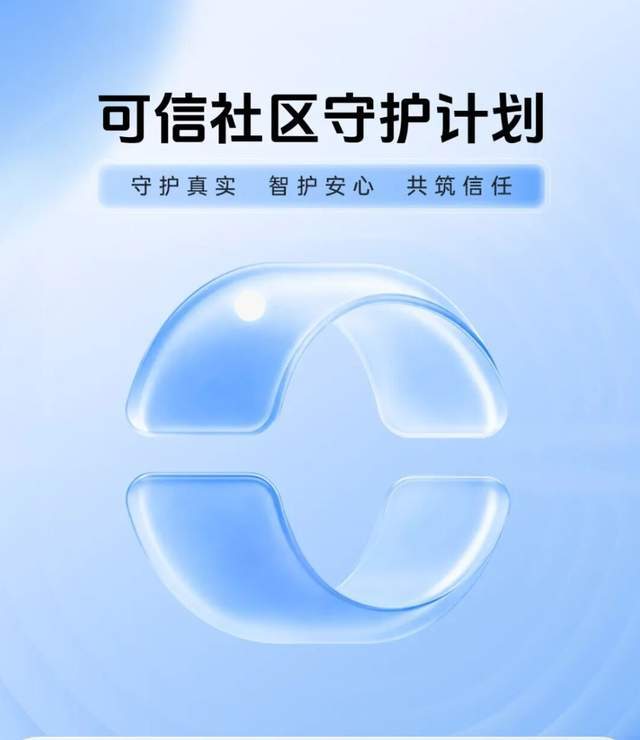 抖音发布“可信友善社区”计划，以技术创新守护真实与善意