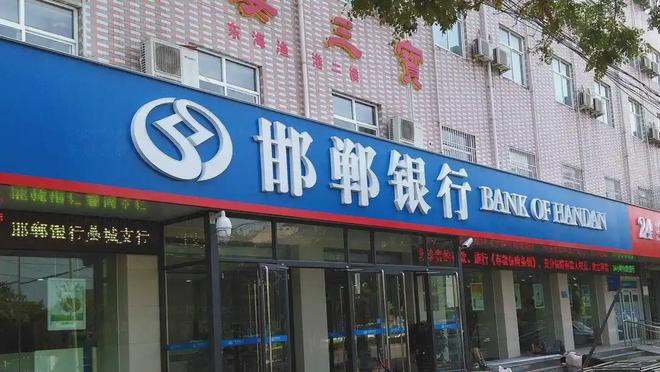 历经数番波折，邯郸银行如今状况如何？