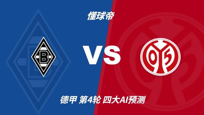 门兴vs美因茨：四大AI异口同声看好美因茨客胜