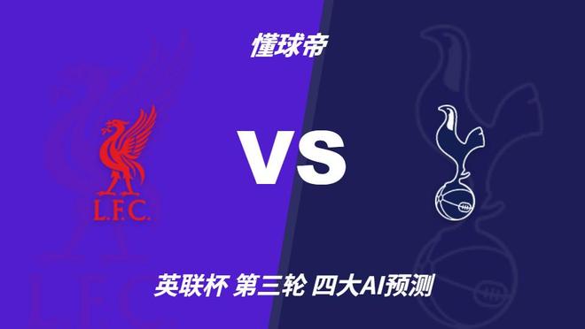 赛前预测：利物浦主场迎战热刺，预计主队一球险胜顺利晋级