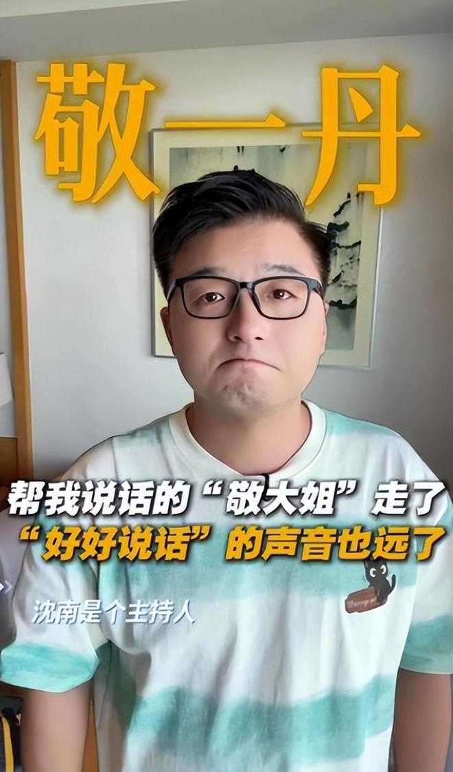 沈南自述：敬一丹曾顶住各方压力力挺自己