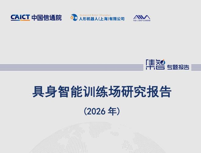 超70家训练场、千万小时数据：具身智能"新基建"全面提速