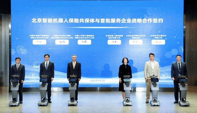 北京智能机器人共保体全市首单落地，人保财险北京市分公司牵头承保