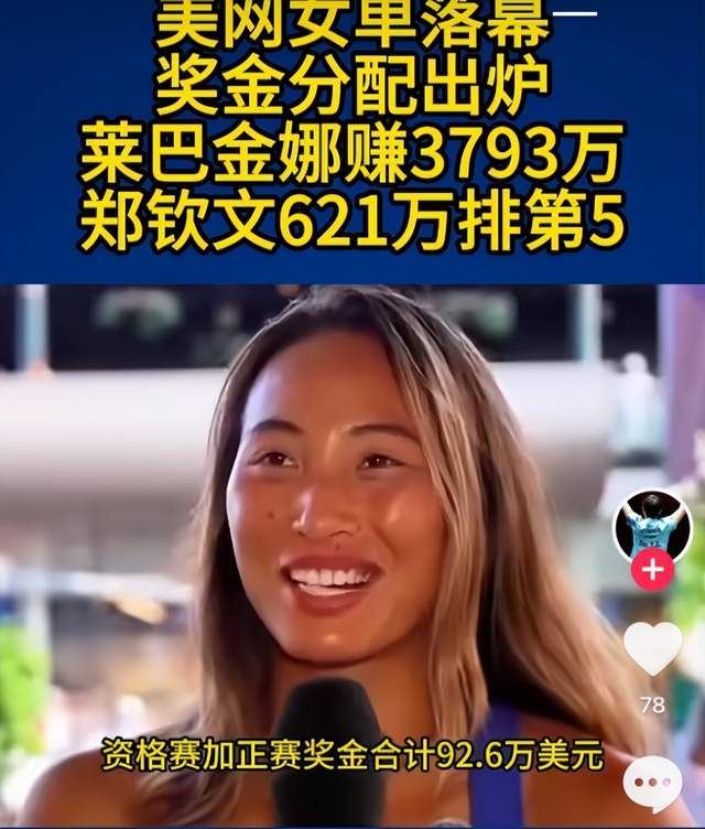 美网狂揽621万，郑钦文再问"体坛吸金女王"宝座？