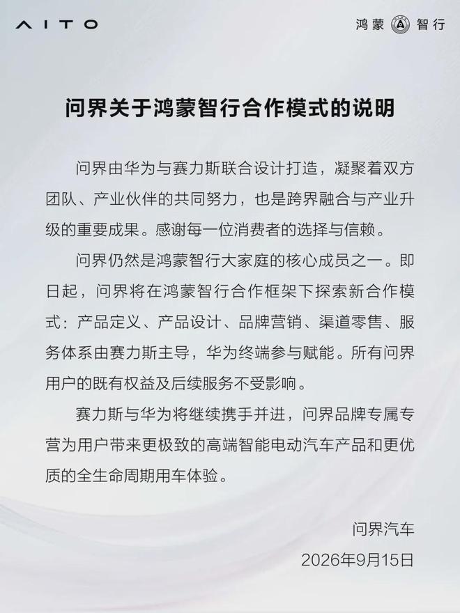 华为与赛力斯正式终止合作