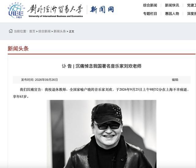 刘欢上海病逝享年63岁 学生回忆他的课得抽签抢